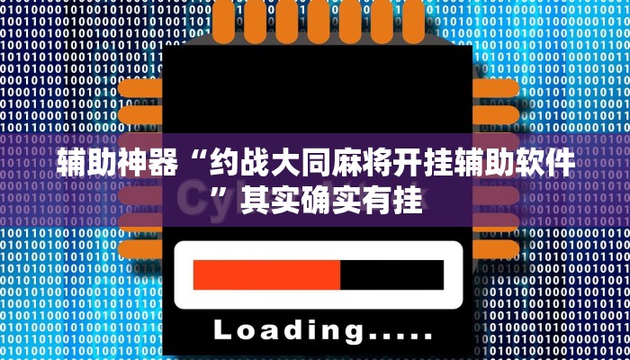 辅助神器“约战大同麻将开挂辅助软件”其实确实有挂 辅助神器“约战大同麻将开挂辅助软件”其实确实有挂