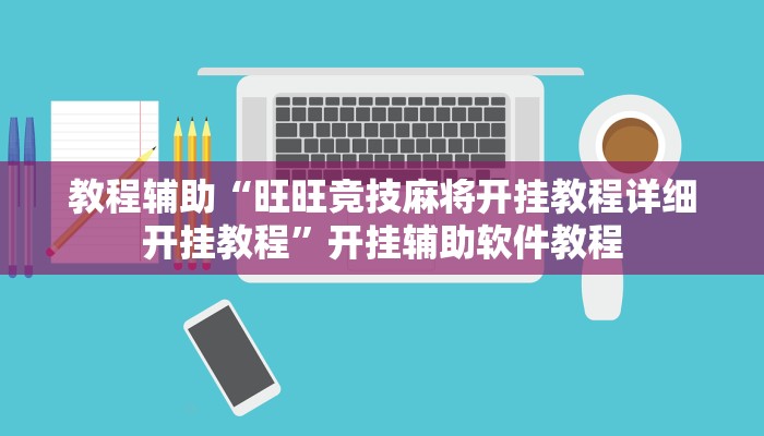 教程辅助“旺旺竞技麻将开挂教程详细开挂教程”开挂辅助软件教程 教程辅助“旺旺竞技麻将开挂教程详细开挂教程”开挂辅助软件教程