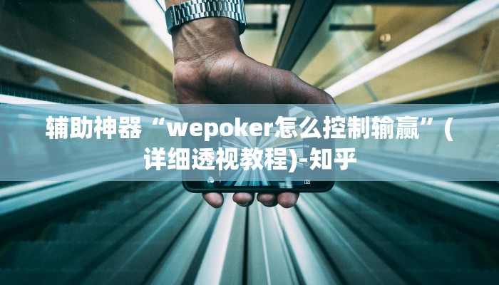 辅助神器“wepoker怎么控制输赢”(详细透视教程)-知乎 辅助神器“wepoker怎么控制输赢”(详细透视教程)-知乎