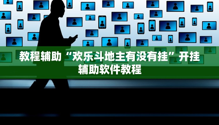教程辅助“欢乐斗地主有没有挂”开挂辅助软件教程