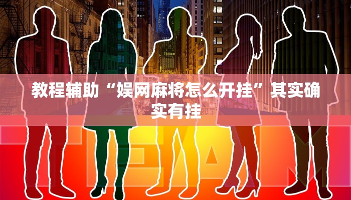 教程辅助“娱网麻将怎么开挂”其实确实有挂 教程辅助“娱网麻将怎么开挂”其实确实有挂