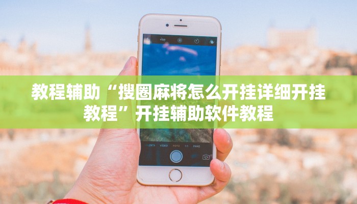 教程辅助“搜圈麻将怎么开挂详细开挂教程”开挂辅助软件教程