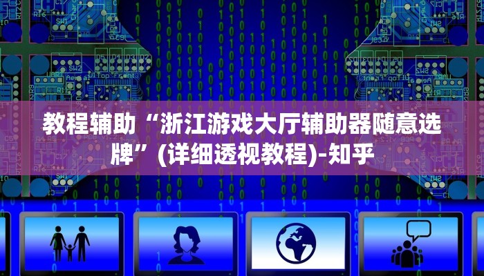 教程辅助“浙江游戏大厅辅助器随意选牌”(详细透视教程)-知乎