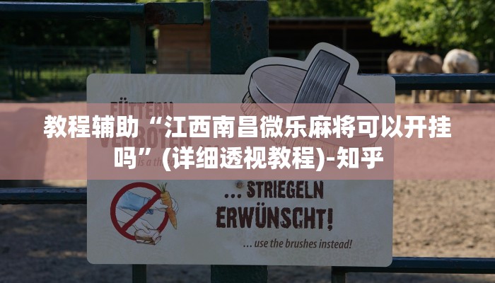 教程辅助“江西南昌微乐麻将可以开挂吗”(详细透视教程)-知乎 教程辅助“江西南昌微乐麻将可以开挂吗”(详细透视教程)-知乎