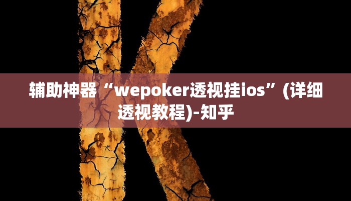 辅助神器“wepoker透视挂ios”(详细透视教程)-知乎 辅助神器“wepoker透视挂ios”(详细透视教程)-知乎