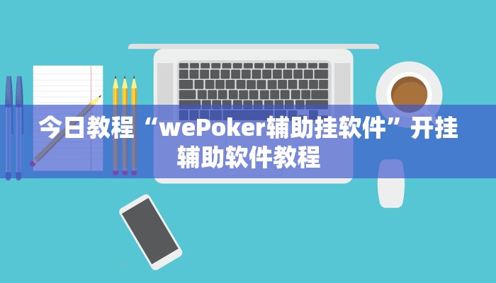 今日教程“wePoker辅助挂软件”开挂辅助软件教程