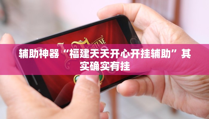 辅助神器“福建天天开心开挂辅助”其实确实有挂 辅助神器“福建天天开心开挂辅助”其实确实有挂