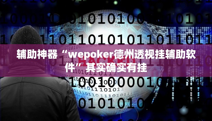 辅助神器“wepoker德州透视挂辅助软件”其实确实有挂 辅助神器“wepoker德州透视挂辅助软件”其实确实有挂