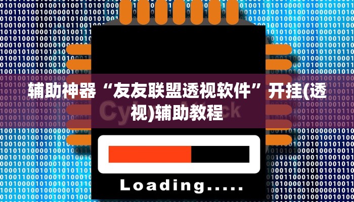 辅助神器“友友联盟透视软件”开挂(透视)辅助教程