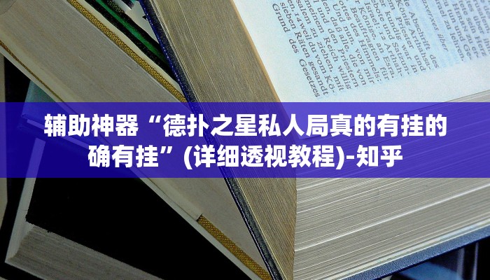 辅助神器“德扑之星私人局真的有挂的确有挂”(详细透视教程)-知乎 辅助神器“德扑之星私人局真的有挂的确有挂”(详细透视教程)-知乎