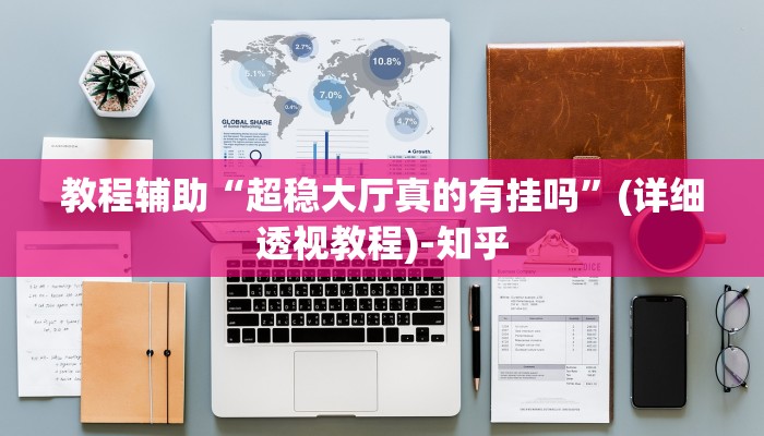 教程辅助“超稳大厅真的有挂吗”(详细透视教程)-知乎 教程辅助“超稳大厅真的有挂吗”(详细透视教程)-知乎