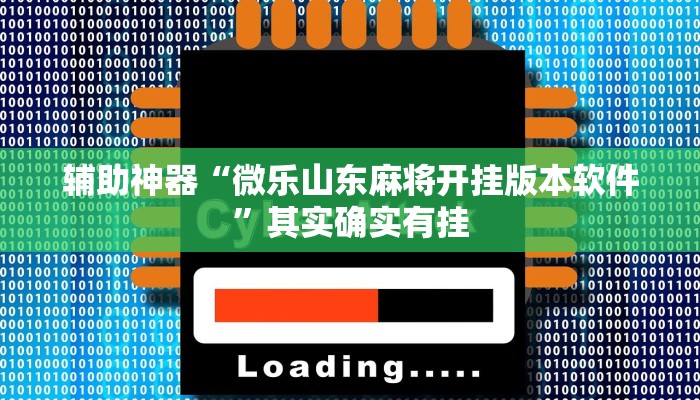 辅助神器“微乐山东麻将开挂版本软件”其实确实有挂
