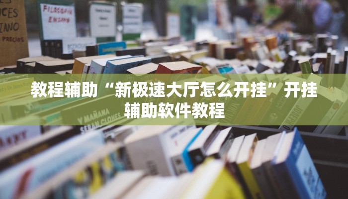 教程辅助“新极速大厅怎么开挂”开挂辅助软件教程