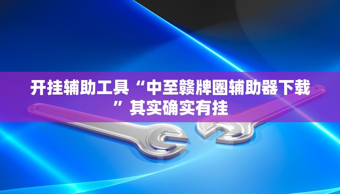 开挂辅助工具“中至赣牌圈辅助器下载”其实确实有挂