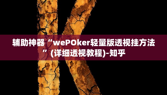 辅助神器“wePOker轻量版透视挂方法”(详细透视教程)-知乎 辅助神器“wePOker轻量版透视挂方法”(详细透视教程)-知乎