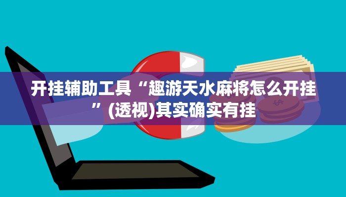 开挂辅助工具“趣游天水麻将怎么开挂”(透视)其实确实有挂