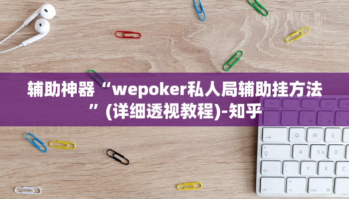 辅助神器“wepoker私人局辅助挂方法”(详细透视教程)-知乎 辅助神器“wepoker私人局辅助挂方法”(详细透视教程)-知乎