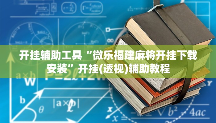 开挂辅助工具“微乐福建麻将开挂下载安装”开挂(透视)辅助教程