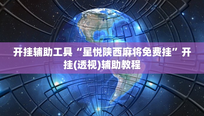 开挂辅助工具“星悦陕西麻将免费挂”开挂(透视)辅助教程