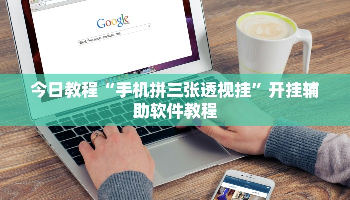 今日教程“手机拼三张透视挂”开挂辅助软件教程 今日教程“手机拼三张透视挂”开挂辅助软件教程