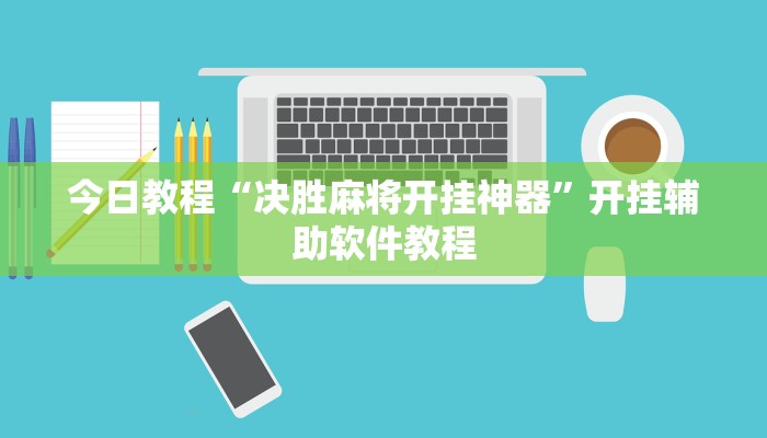 今日教程“决胜麻将开挂神器”开挂辅助软件教程 今日教程“决胜麻将开挂神器”开挂辅助软件教程