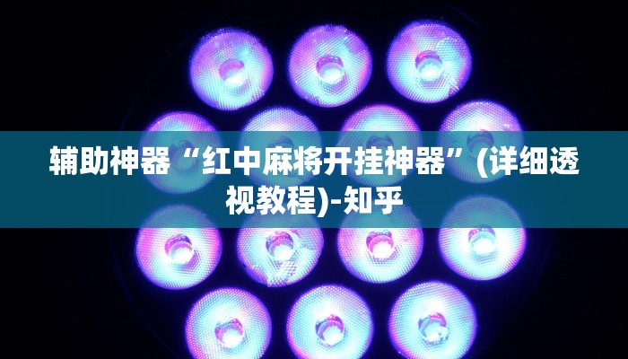 辅助神器“红中麻将开挂神器”(详细透视教程)-知乎