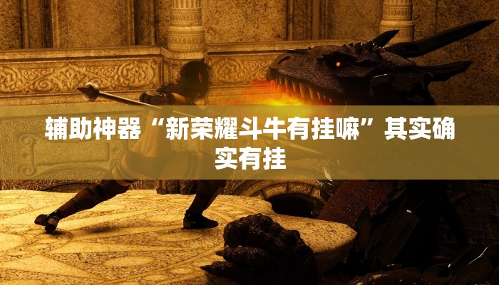 辅助神器“新荣耀斗牛有挂嘛”其实确实有挂