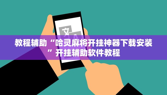 教程辅助“哈灵麻将开挂神器下载安装”开挂辅助软件教程