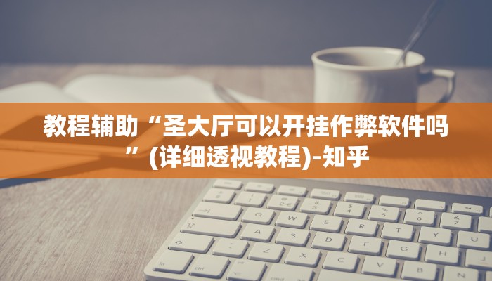 教程辅助“圣大厅可以开挂作弊软件吗”(详细透视教程)-知乎