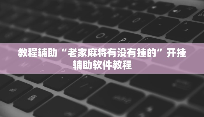 教程辅助“老家麻将有没有挂的”开挂辅助软件教程