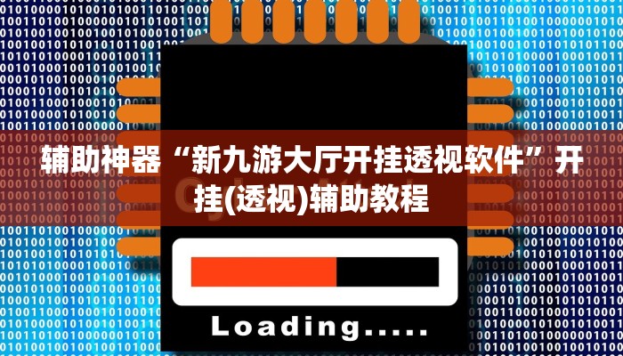 辅助神器“新九游大厅开挂透视软件”开挂(透视)辅助教程