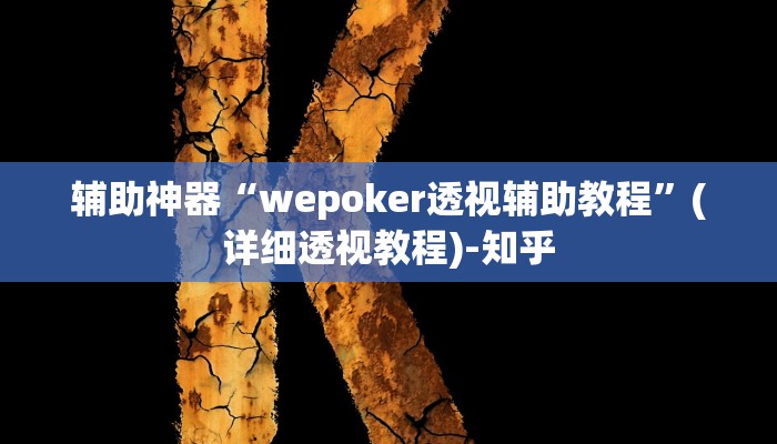 辅助神器“wepoker透视辅助教程”(详细透视教程)-知乎 辅助神器“wepoker透视辅助教程”(详细透视教程)-知乎