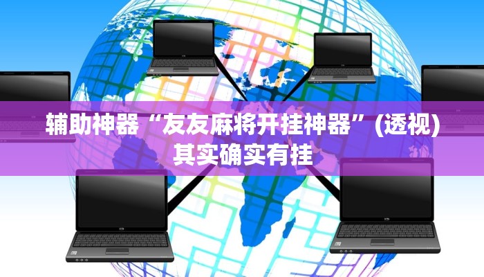 辅助神器“友友麻将开挂神器”(透视)其实确实有挂