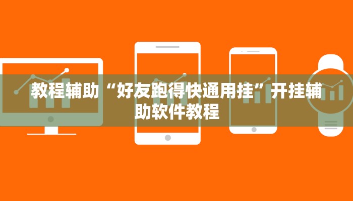 教程辅助“好友跑得快通用挂”开挂辅助软件教程