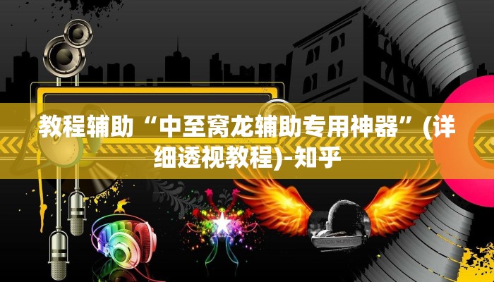 教程辅助“中至窝龙辅助专用神器”(详细透视教程)-知乎