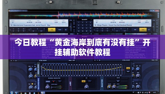 今日教程“黄金海岸到底有没有挂”开挂辅助软件教程