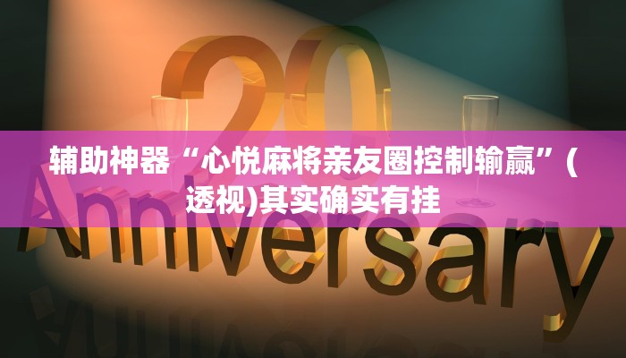 辅助神器“心悦麻将亲友圈控制输赢”(透视)其实确实有挂