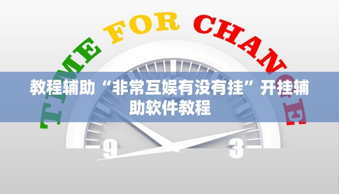 教程辅助“非常互娱有没有挂”开挂辅助软件教程