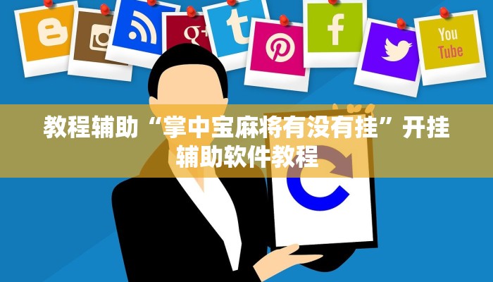 教程辅助“掌中宝麻将有没有挂”开挂辅助软件教程 教程辅助“掌中宝麻将有没有挂”开挂辅助软件教程