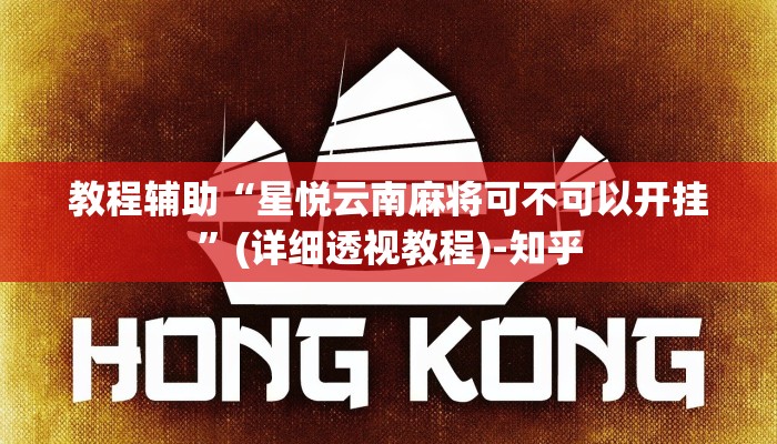 教程辅助“星悦云南麻将可不可以开挂”(详细透视教程)-知乎