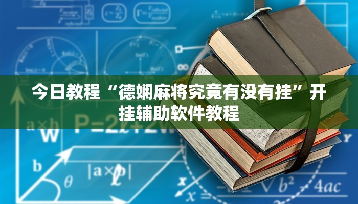 今日教程“德娴麻将究竟有没有挂”开挂辅助软件教程 今日教程“德娴麻将究竟有没有挂”开挂辅助软件教程