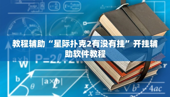 教程辅助“星际扑克2有没有挂”开挂辅助软件教程
