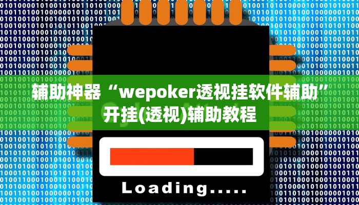 辅助神器“wepoker透视挂软件辅助”开挂(透视)辅助教程