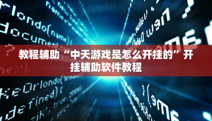 教程辅助“中天游戏是怎么开挂的”开挂辅助软件教程