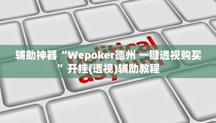 辅助神器“Wepoker德州 一键透视购买”开挂(透视)辅助教程 辅助神器“Wepoker德州 一键透视购买”开挂(透视)辅助教程