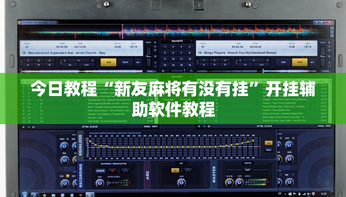 今日教程“新友麻将有没有挂”开挂辅助软件教程 今日教程“新友麻将有没有挂”开挂辅助软件教程