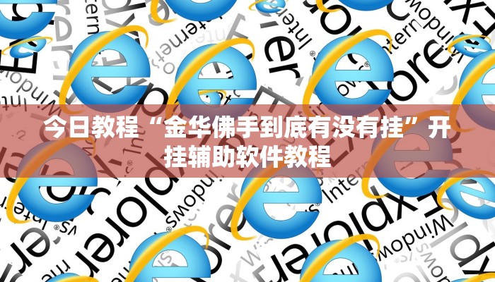 今日教程“金华佛手到底有没有挂”开挂辅助软件教程