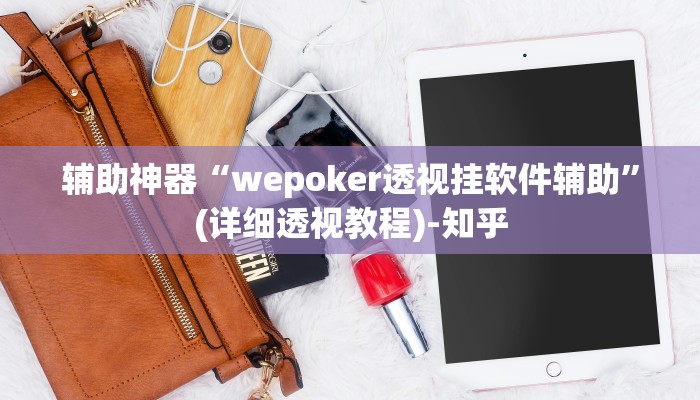 辅助神器“wepoker透视挂软件辅助”(详细透视教程)-知乎