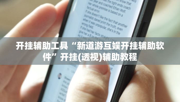 开挂辅助工具“新道游互娱开挂辅助软件”开挂(透视)辅助教程