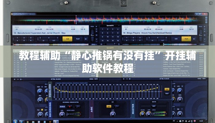 教程辅助“静心推锅有没有挂”开挂辅助软件教程